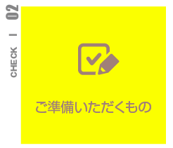 ご準備いただくもの