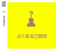 よくあるご質問